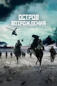 Остров возрождения (2024)