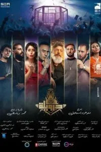 Клуб «Дервила» (2024)