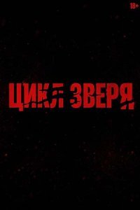   Цикл зверя (2026)