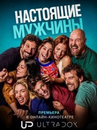 Настоящие мужчины 1-2 сезон