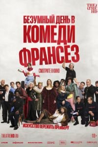 Безумный день в Комеди Франсез (2026)