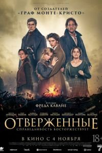 Отверженные (2026)